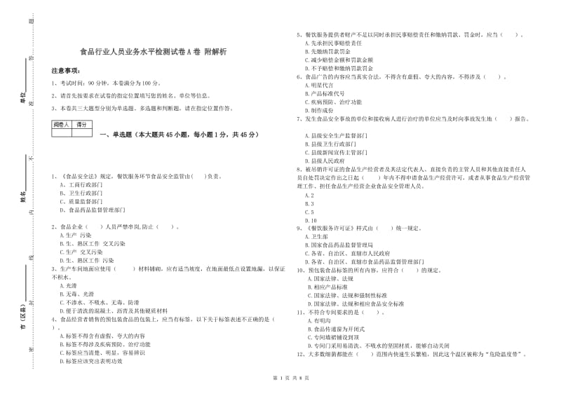 食品行业人员业务水平检测试卷A卷 附解析.doc_第1页