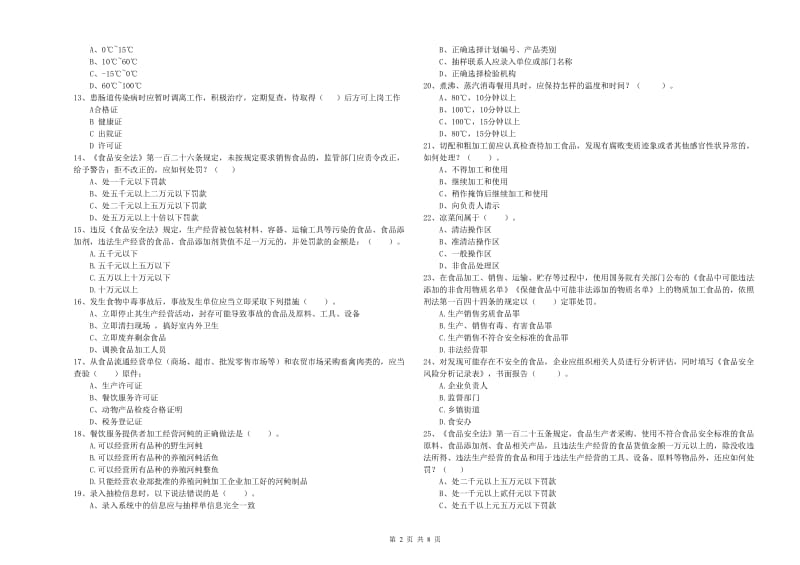 食品行业人员业务水平检测试卷A卷 附解析.doc_第2页