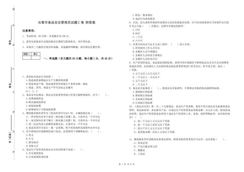 长春市食品安全管理员试题C卷 附答案.doc_第1页