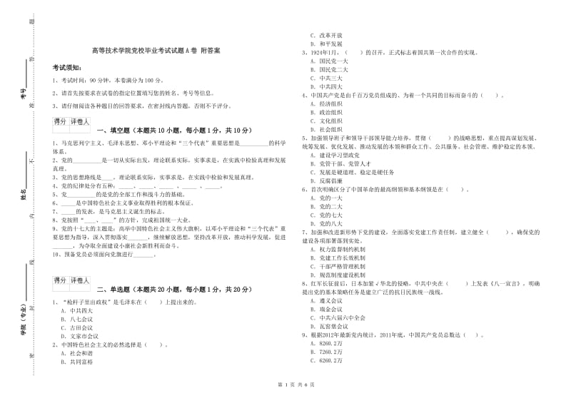 高等技术学院党校毕业考试试题A卷 附答案.doc_第1页