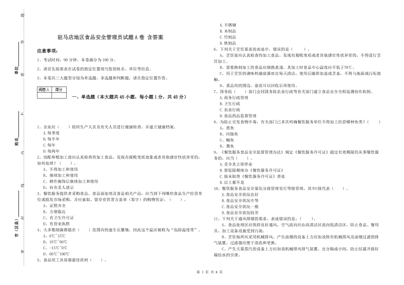 驻马店地区食品安全管理员试题A卷 含答案.doc_第1页