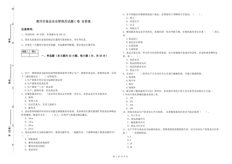 黄冈市食品安全管理员试题C卷 含答案.doc_第1页