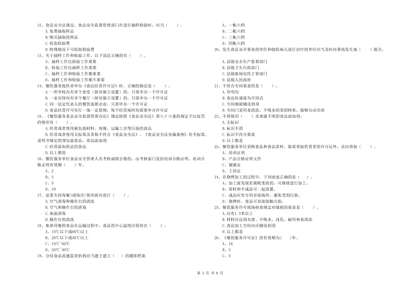 黄冈市食品安全管理员试题C卷 含答案.doc_第2页