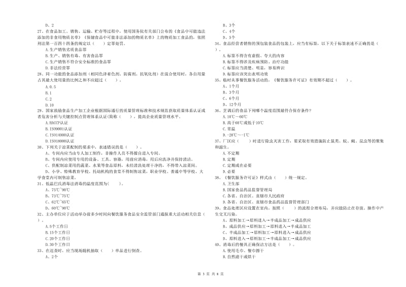 黄冈市食品安全管理员试题C卷 含答案.doc_第3页