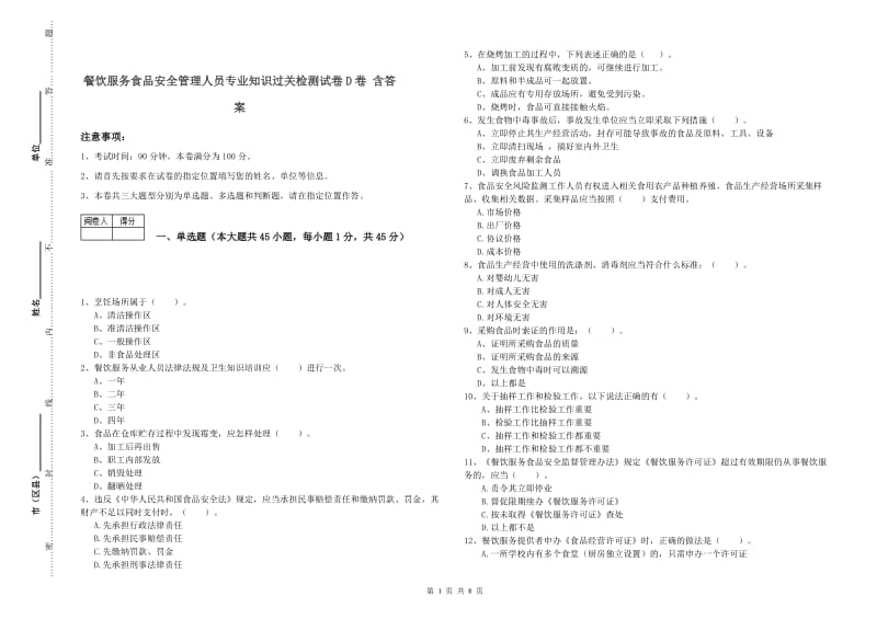 餐饮服务食品安全管理人员专业知识过关检测试卷D卷 含答案.doc_第1页