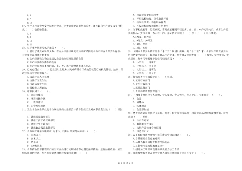 餐饮服务食品安全管理人员专业知识过关检测试卷D卷 含答案.doc_第3页