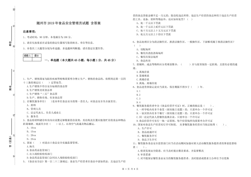 随州市2019年食品安全管理员试题 含答案.doc_第1页