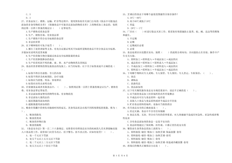 随州市2019年食品安全管理员试题 含答案.doc_第3页