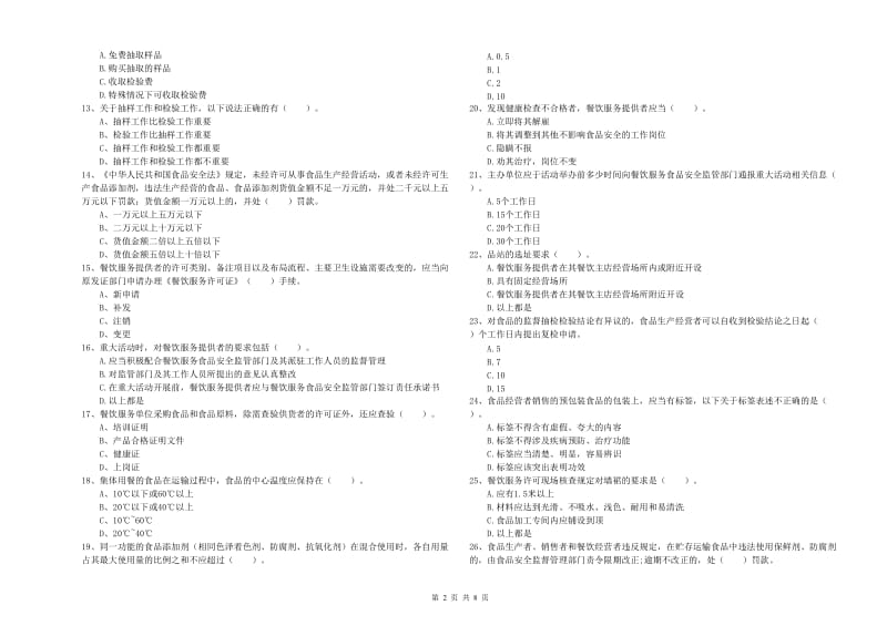 阳江市食品安全管理员试题B卷 附解析.doc_第2页