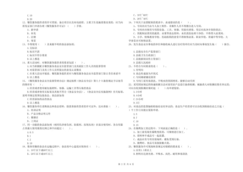 食品行业人员专业知识能力提升试卷C卷 含答案.doc_第2页