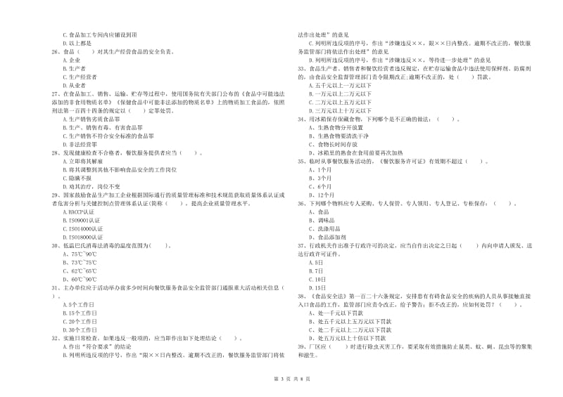 食品行业人员专业知识能力提升试卷C卷 含答案.doc_第3页