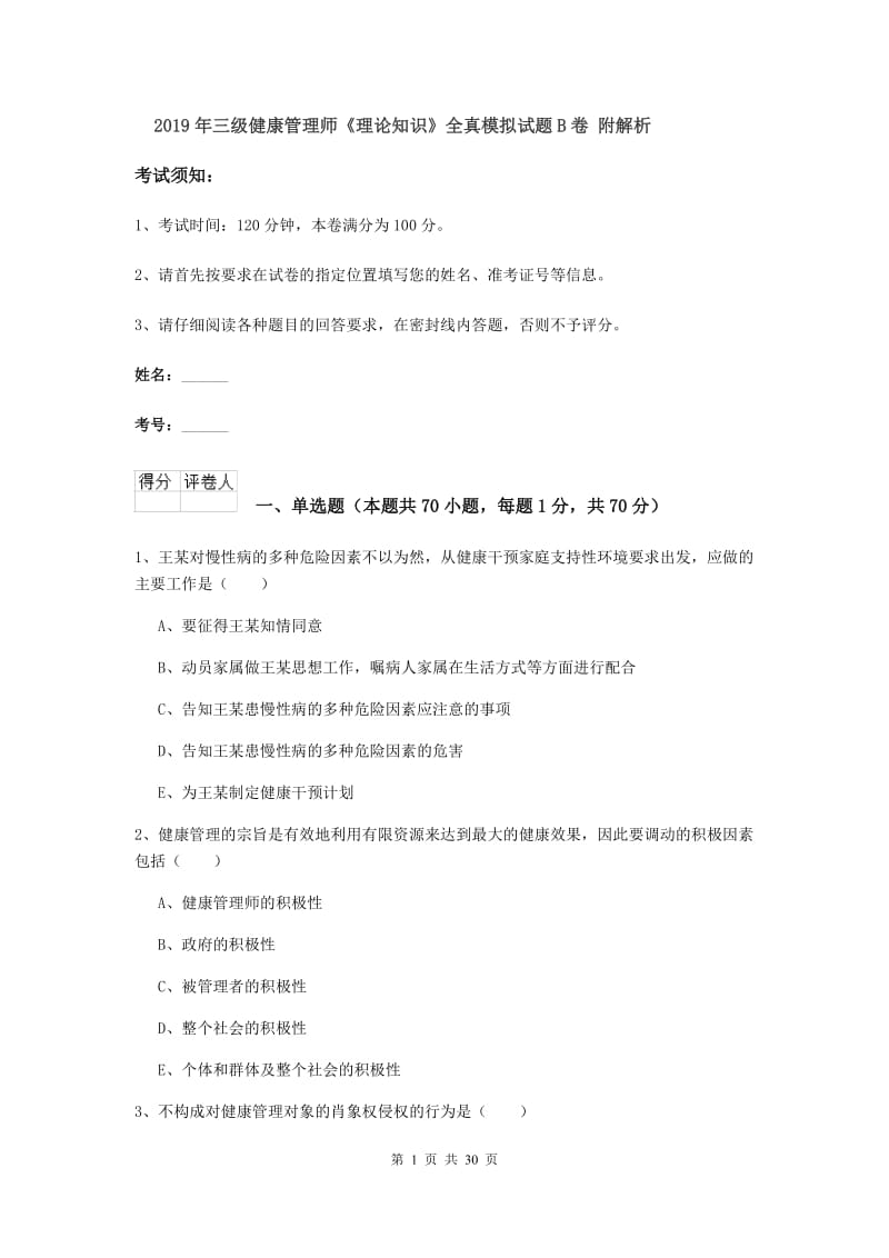 2019年三级健康管理师《理论知识》全真模拟试题B卷 附解析.doc_第1页