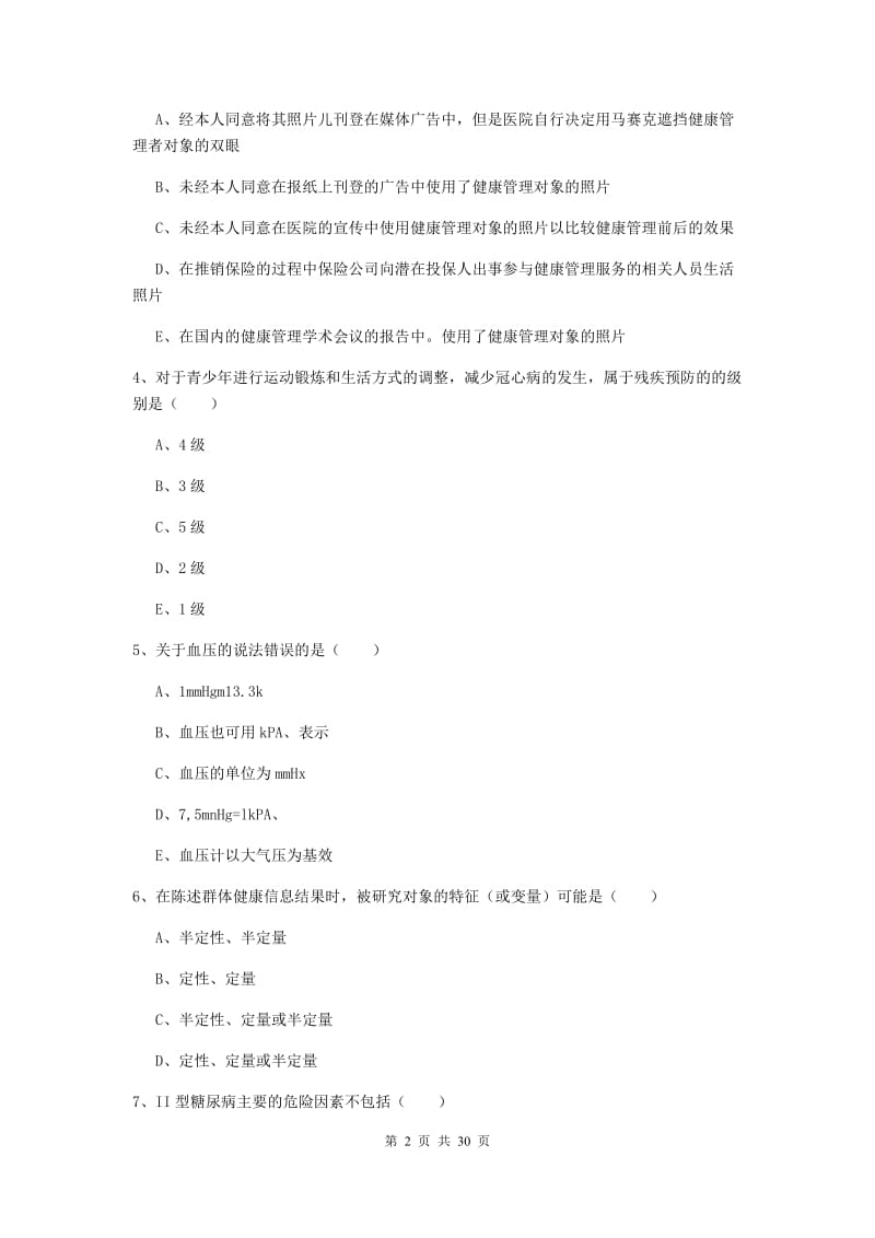 2019年三级健康管理师《理论知识》全真模拟试题B卷 附解析.doc_第2页