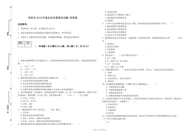 阜阳市2019年食品安全管理员试题 附答案.doc_第1页