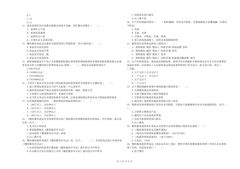 阜阳市2019年食品安全管理员试题 附答案.doc_第2页