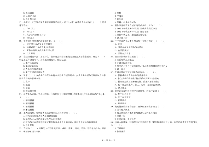 阜阳市2019年食品安全管理员试题 附答案.doc_第3页