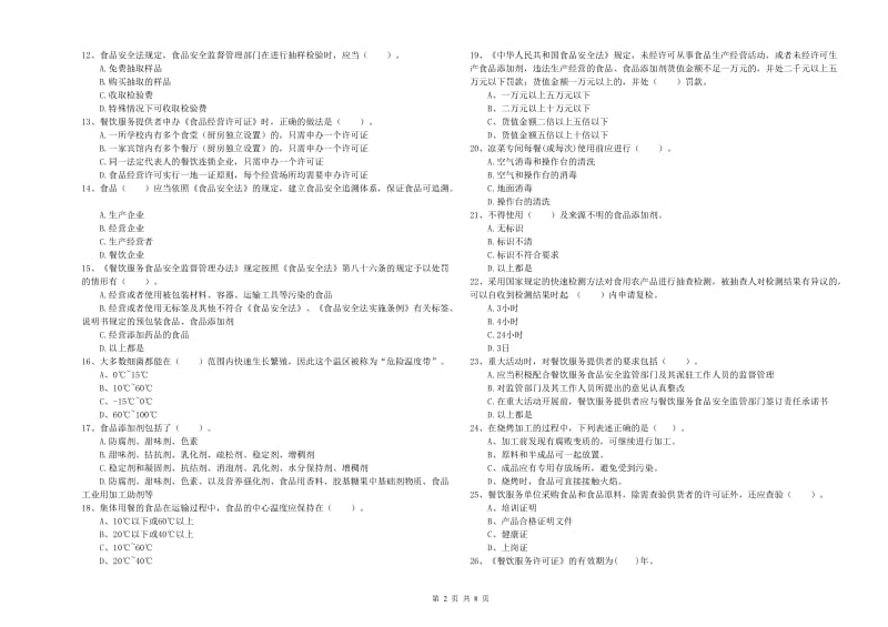 餐饮服务食品安全管理人员业务培训试题A卷 含答案.doc_第2页