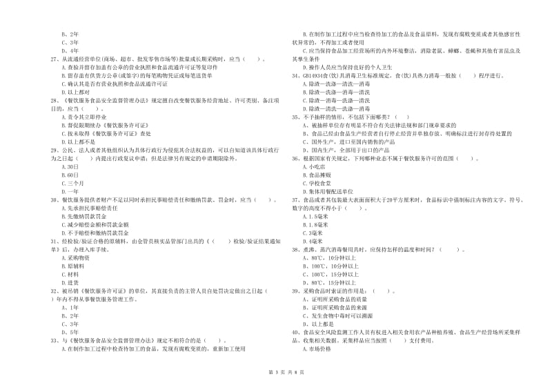 餐饮服务食品安全管理员专业知识过关检测试卷D卷 附答案.doc_第3页