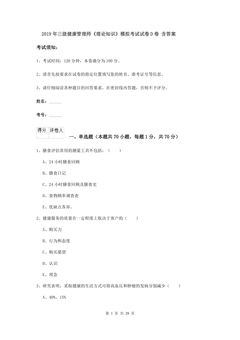 2019年三级健康管理师《理论知识》模拟考试试卷D卷 含答案.doc_第1页