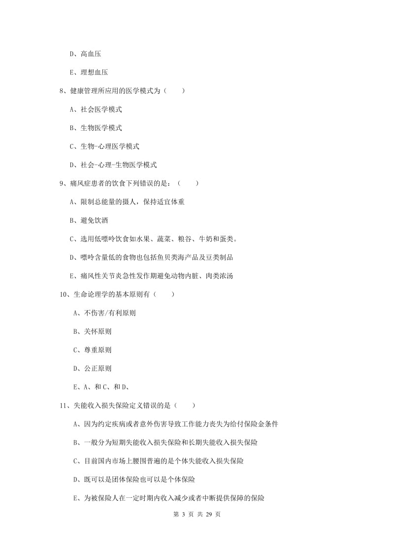 2019年三级健康管理师《理论知识》模拟考试试卷D卷 含答案.doc_第3页