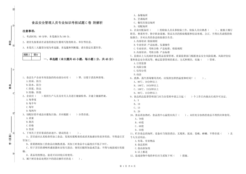 食品安全管理人员专业知识考核试题C卷 附解析.doc_第1页