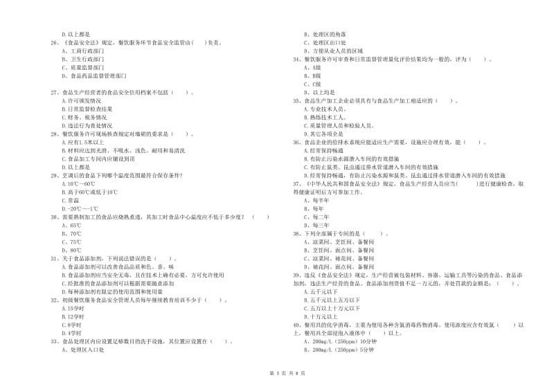 食品安全管理人员专业知识考核试题C卷 附解析.doc_第3页