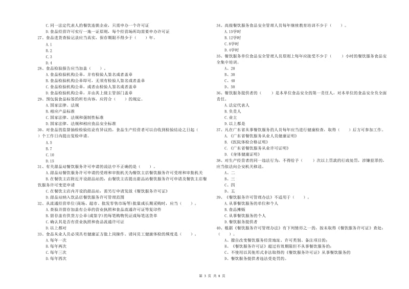 食品安全监管员业务培训试卷D卷 附解析.doc_第3页