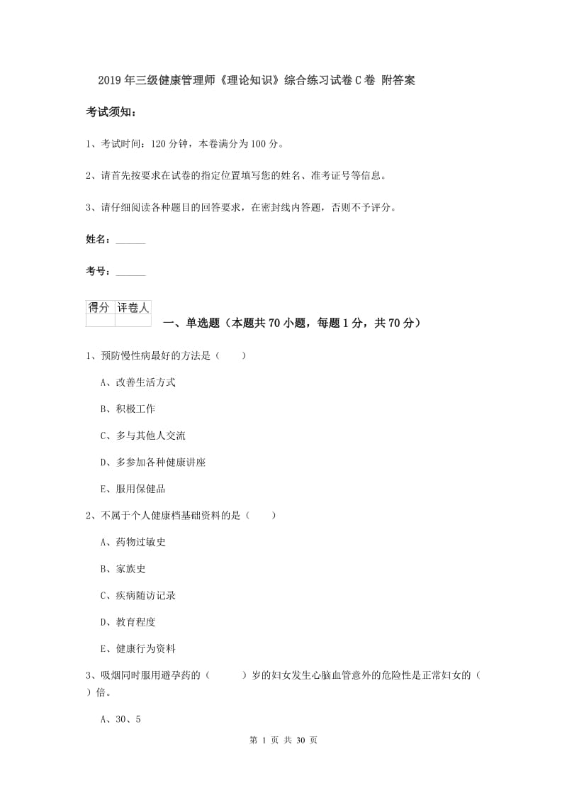 2019年三级健康管理师《理论知识》综合练习试卷C卷 附答案.doc_第1页