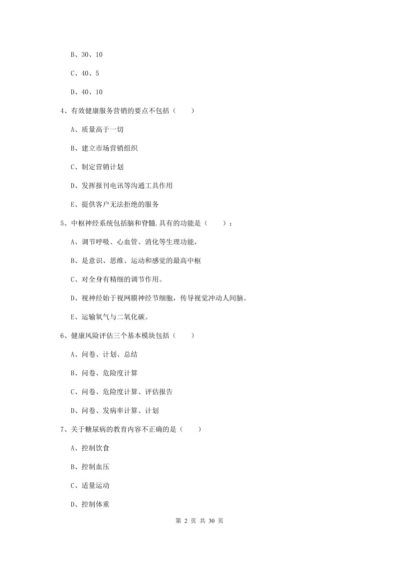 2019年三级健康管理师《理论知识》综合练习试卷C卷 附答案.doc_第2页