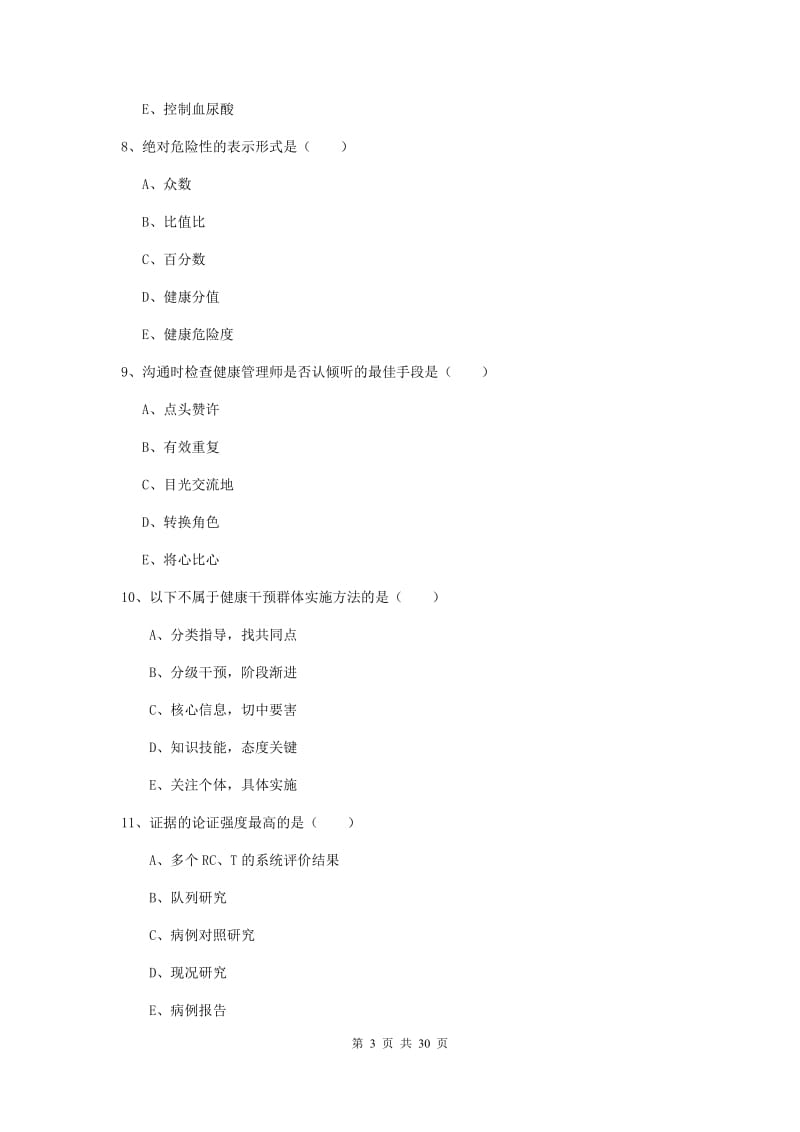 2019年三级健康管理师《理论知识》综合练习试卷C卷 附答案.doc_第3页