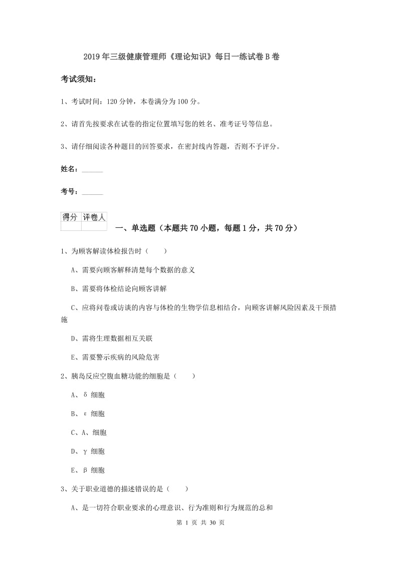 2019年三级健康管理师《理论知识》每日一练试卷B卷.doc_第1页