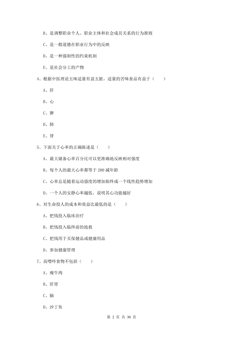 2019年三级健康管理师《理论知识》每日一练试卷B卷.doc_第2页