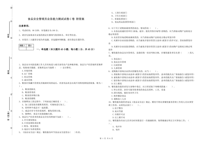 食品安全管理员业务能力测试试卷C卷 附答案.doc_第1页