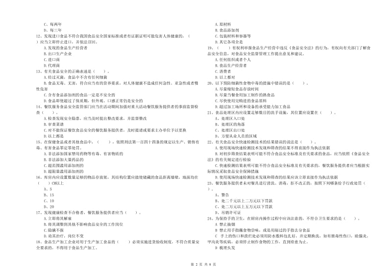 食品安全管理员业务能力测试试卷C卷 附答案.doc_第2页