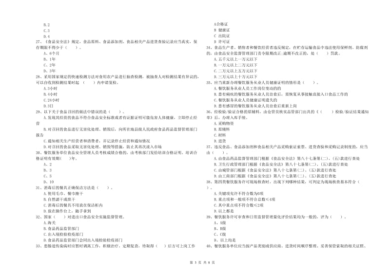 铁岭市2019年食品安全管理员试题A卷 附解析.doc_第3页