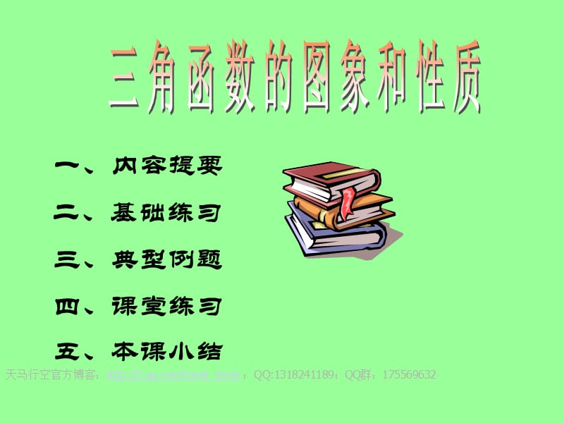 三角函數(shù)的圖象變換和性質復習課ppt課件.ppt_第1頁