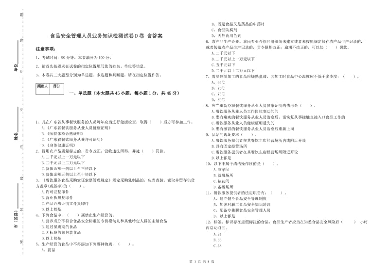 食品安全管理人员业务知识检测试卷D卷 含答案.doc_第1页