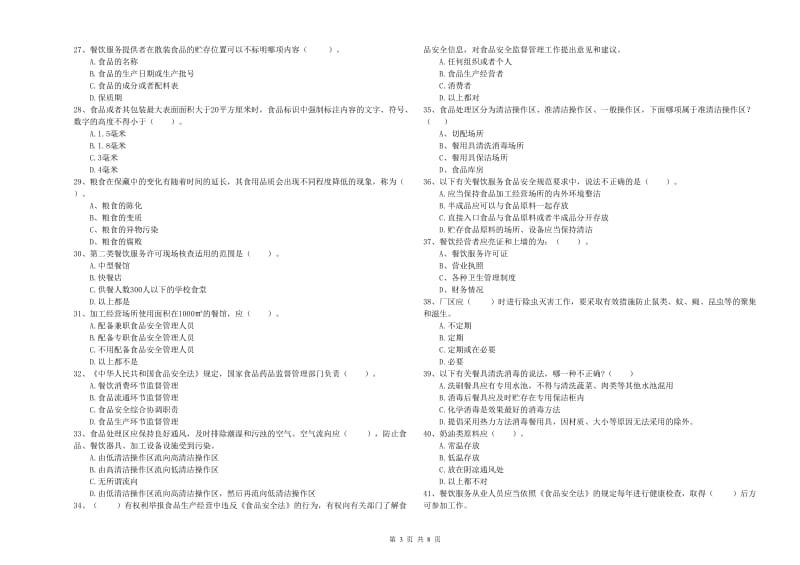 食品安全管理人员业务知识检测试卷D卷 含答案.doc_第3页