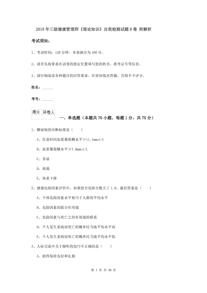 2019年三级健康管理师《理论知识》自我检测试题B卷 附解析.doc_第1页