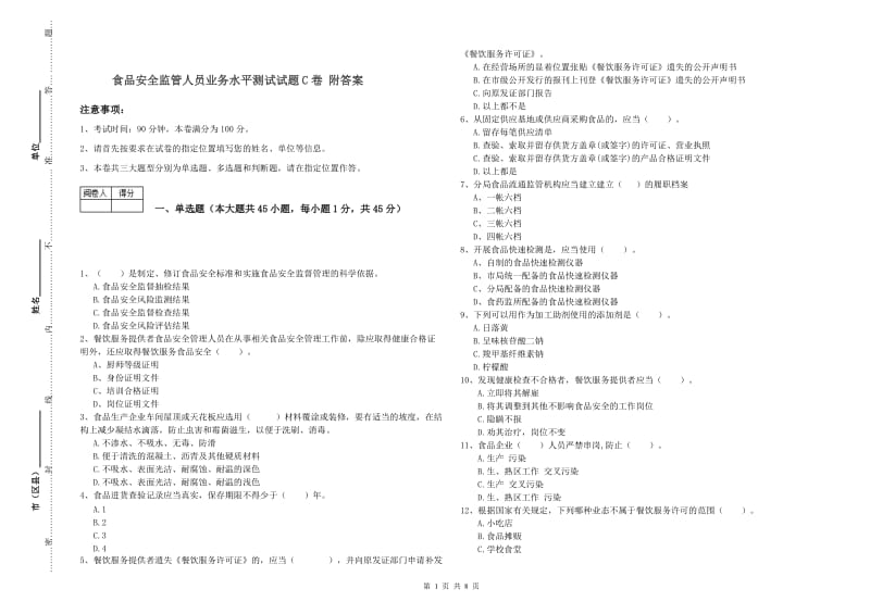 食品安全监管人员业务水平测试试题C卷 附答案.doc_第1页