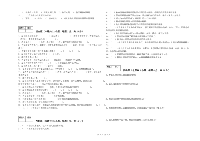 2019年一级(高级技师)保育员综合检测试题C卷 含答案.doc_第2页