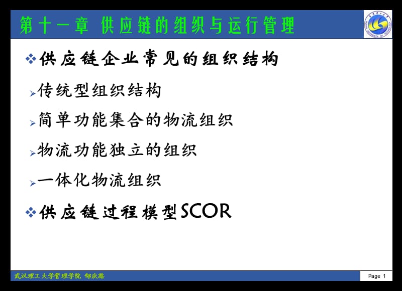 供应链的组织与运行管理.ppt_第1页