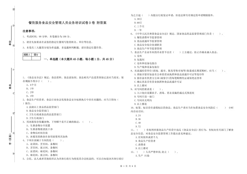 餐饮服务食品安全管理人员业务培训试卷D卷 附答案.doc_第1页