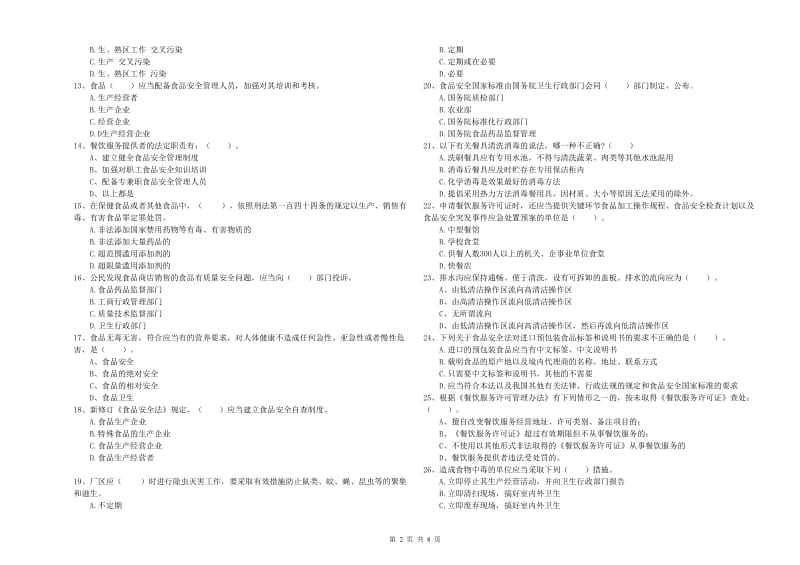 餐饮服务食品安全管理人员业务培训试卷D卷 附答案.doc_第2页