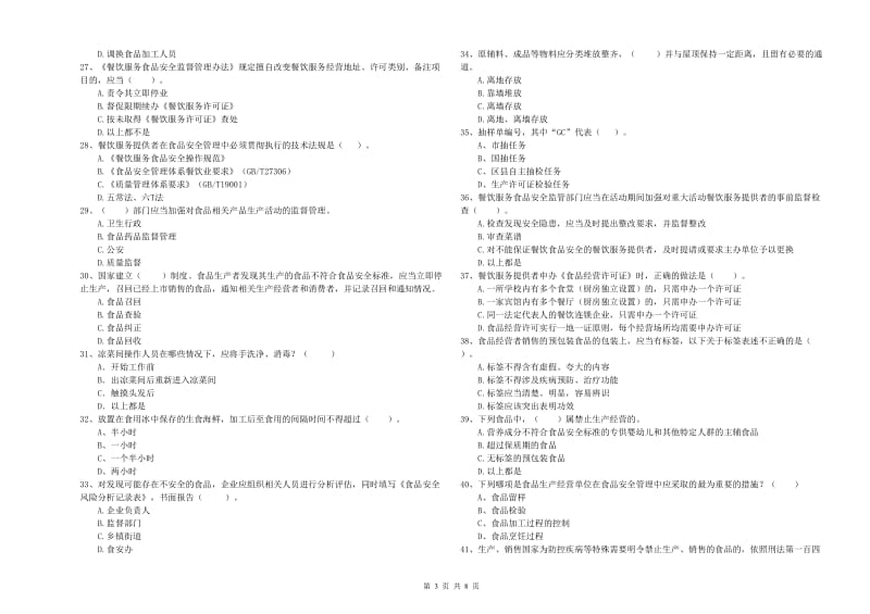 餐饮服务食品安全管理人员业务培训试卷D卷 附答案.doc_第3页