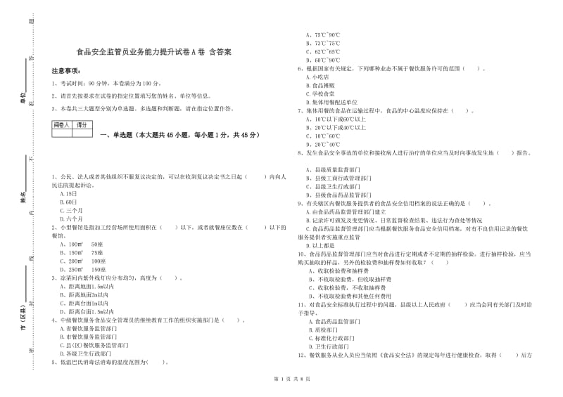 食品安全监管员业务能力提升试卷A卷 含答案.doc_第1页