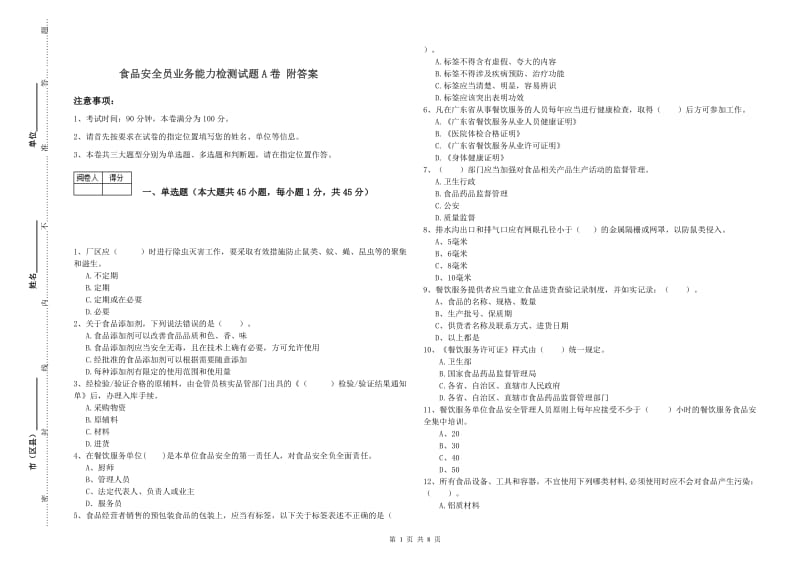 食品安全员业务能力检测试题A卷 附答案.doc_第1页