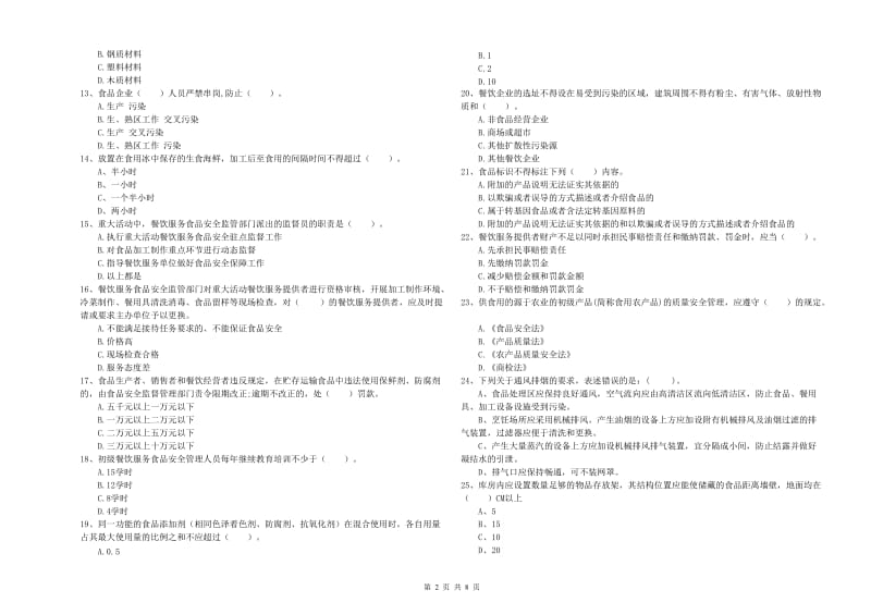 食品安全员业务能力检测试题A卷 附答案.doc_第2页