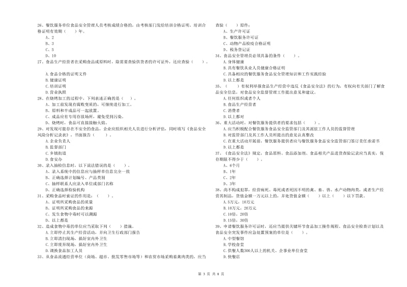 食品安全员业务能力检测试题A卷 附答案.doc_第3页