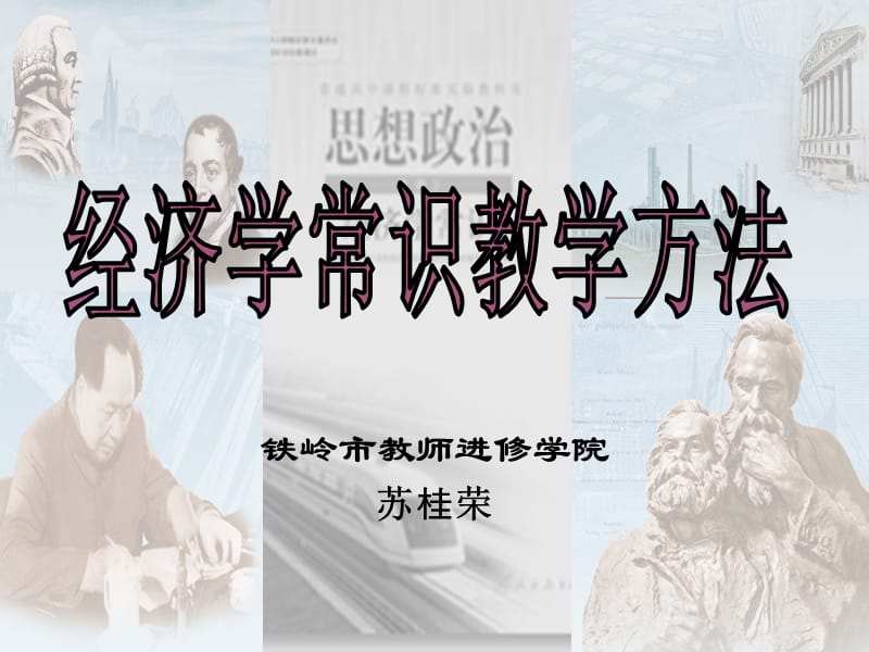 《经济学常识》教学方法探析.ppt_第1页